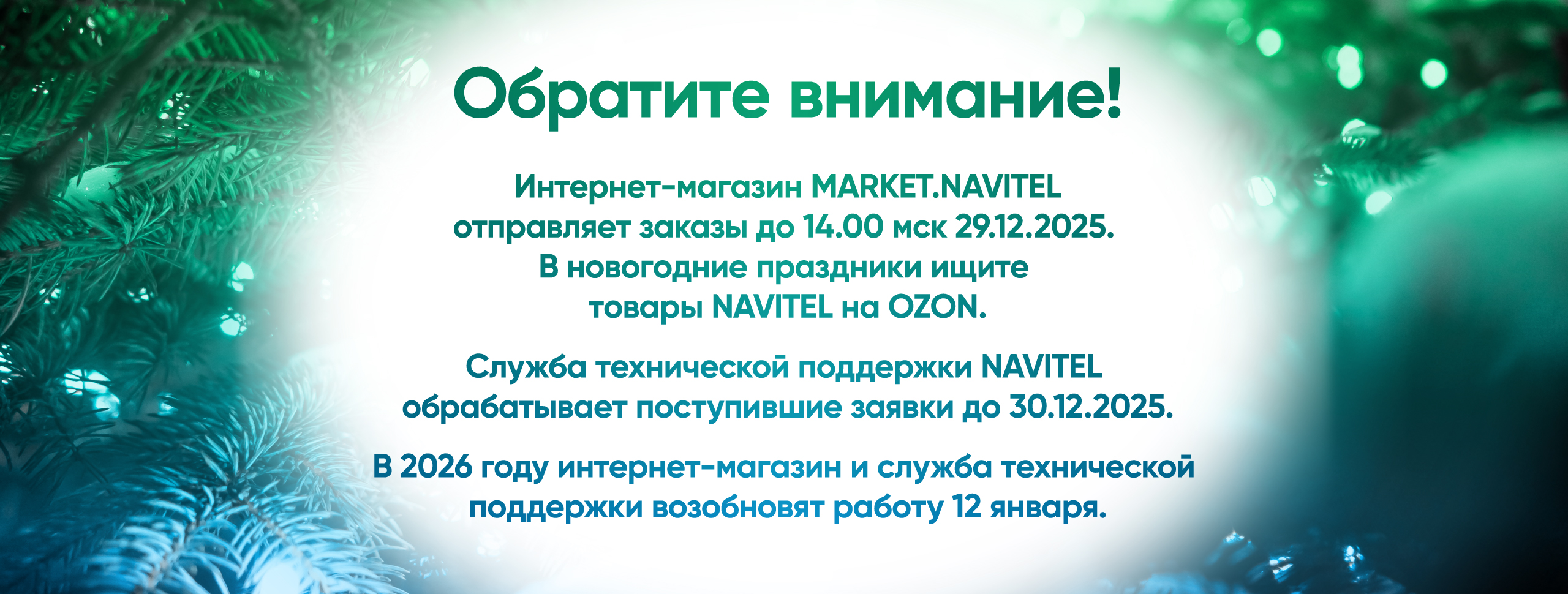 График работы интернет-магазины MARKET.NAVITEL и службы технической поддержки в праздничные дни