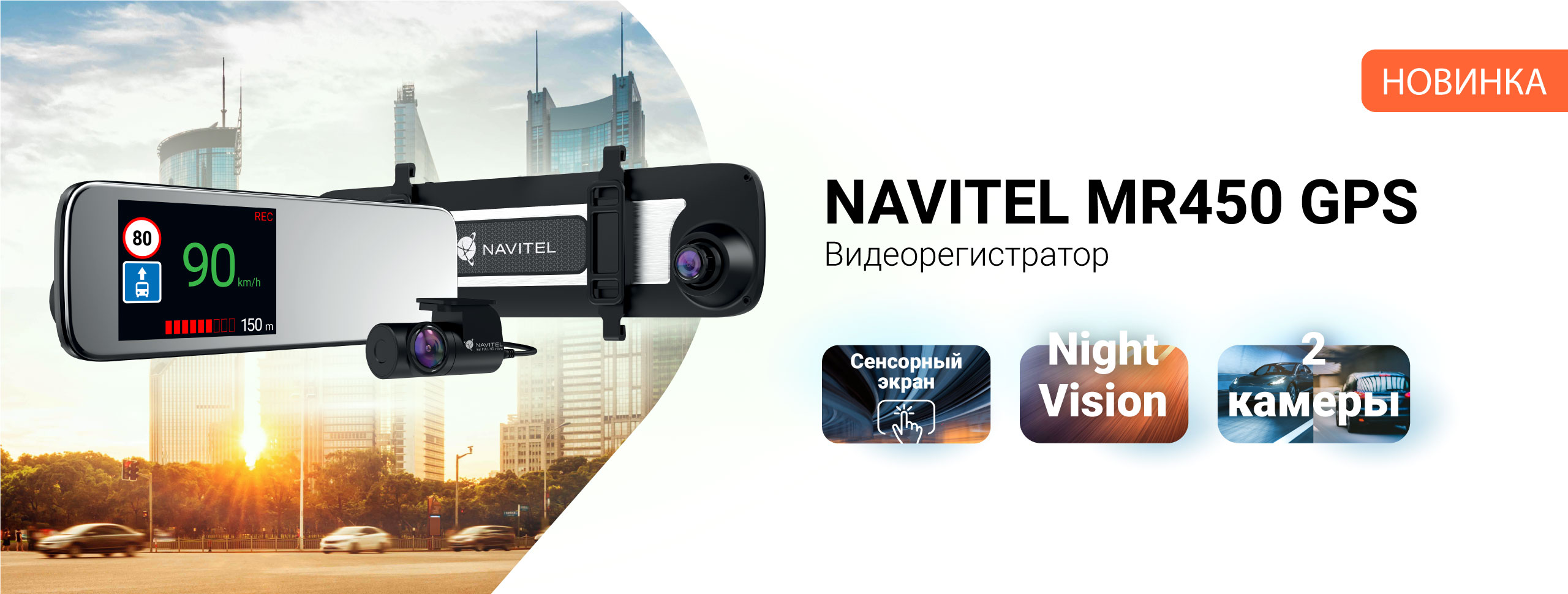 NAVITEL MR450 GPS с двумя камерами, GPS и сенсорным управлением