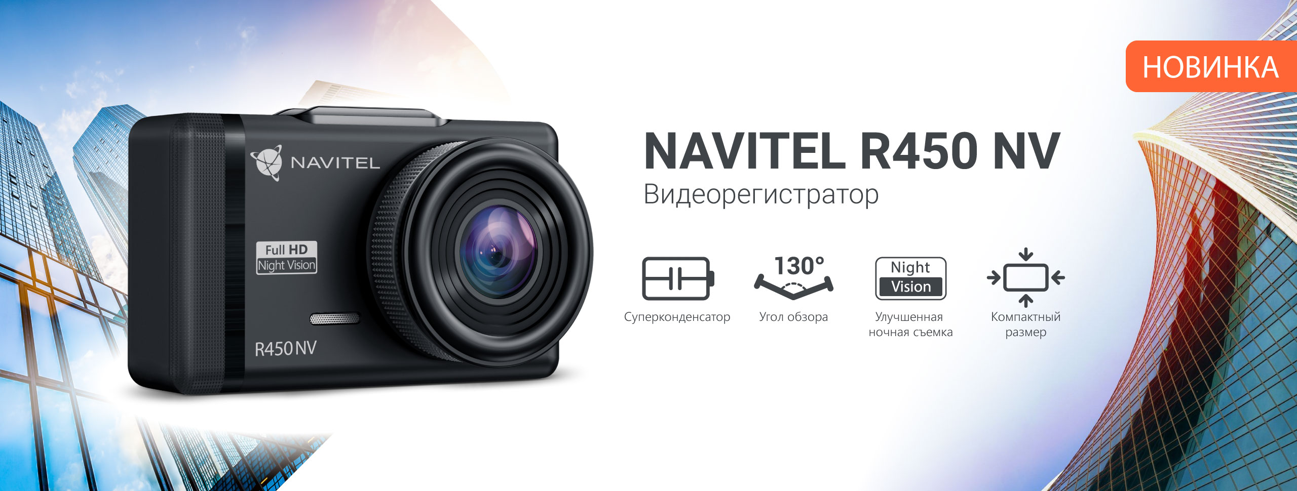 Новый видеорегистратор NAVITEL R450 NV с суперконденсатором