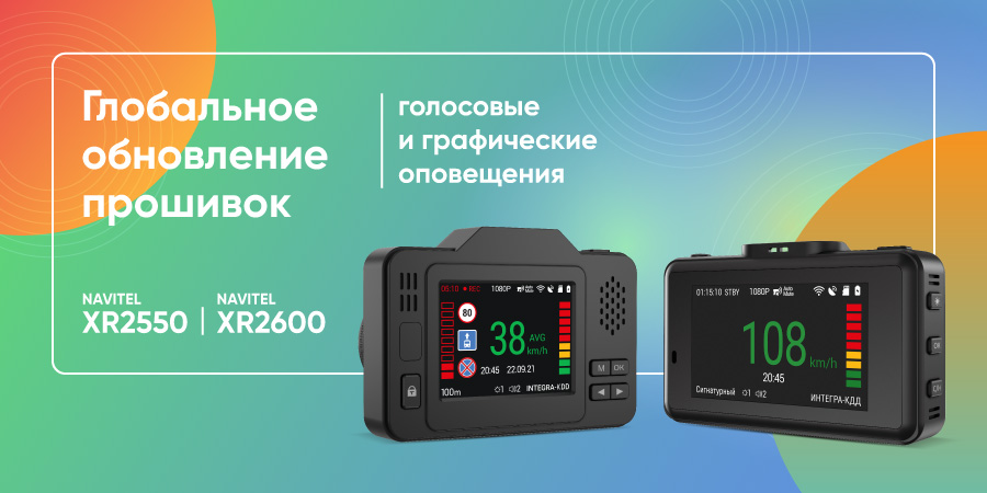 Глобальное обновление программного обеспечения для видеорегистраторов NAVITEL XR2600 PRO и XR2550