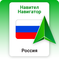 Навител Навигатор. Россия