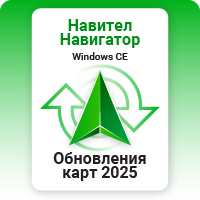 Навител Навигатор. Обновления навигационных карт 2025 г.